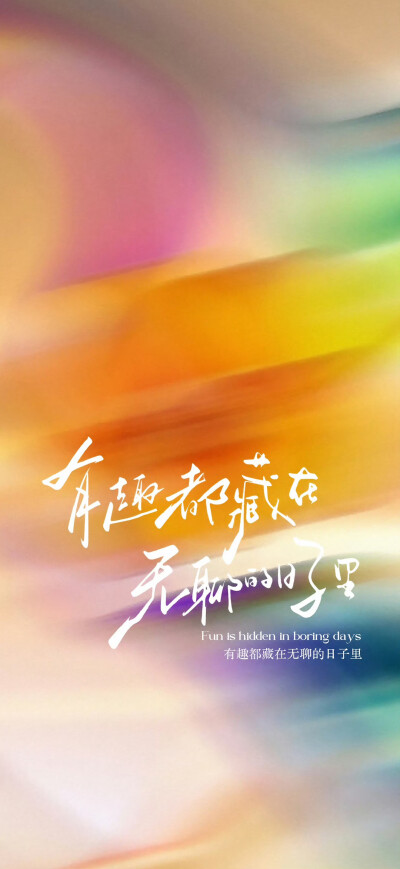 文字壁纸
图片来自网络，侵删
