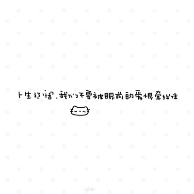 朋友圈背景图/
文字/
cr.@小新比椰