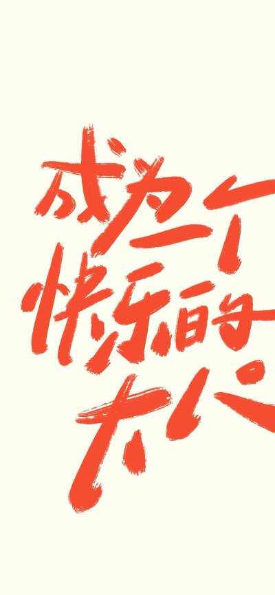 文字壁纸
图片来自网络，侵删