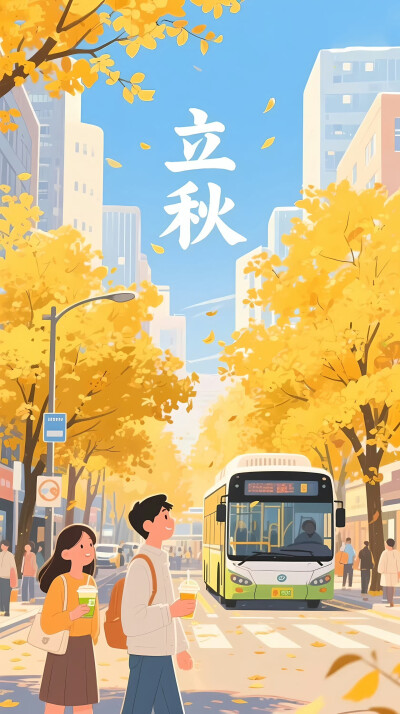立秋
图片来自网络，侵删