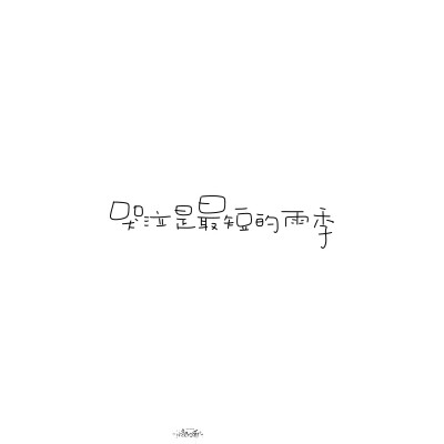 朋友圈背景图/
文字/
cr.@小新比椰