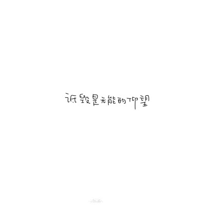 朋友圈背景图/
文字/
cr.@小新比椰