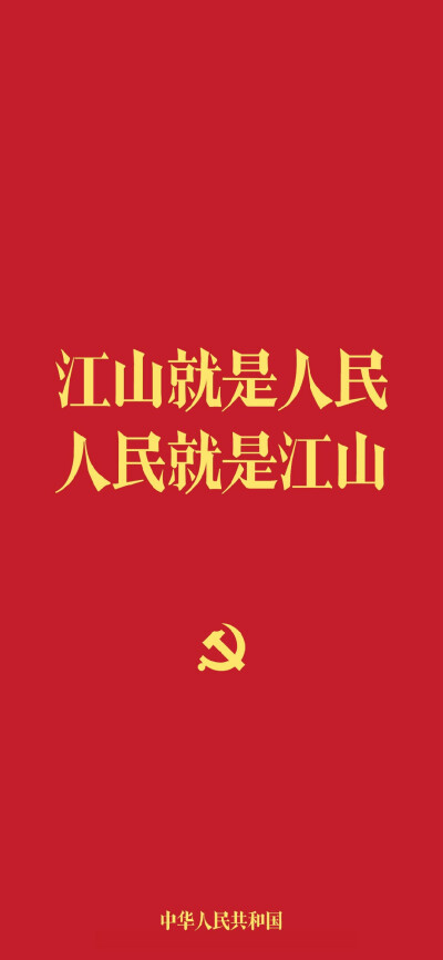 江山就是人民