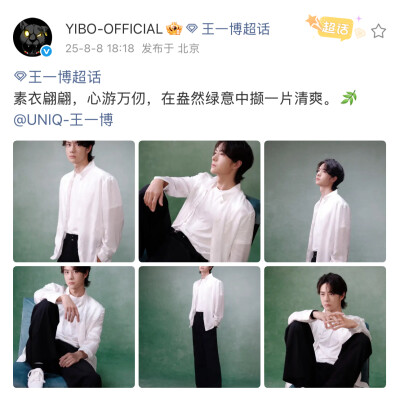 #王一博[超话]#
素衣翩翩，心游万仞，在盎然绿意中撷一片清爽。[微风]@UNIQ-王一博 ​​​