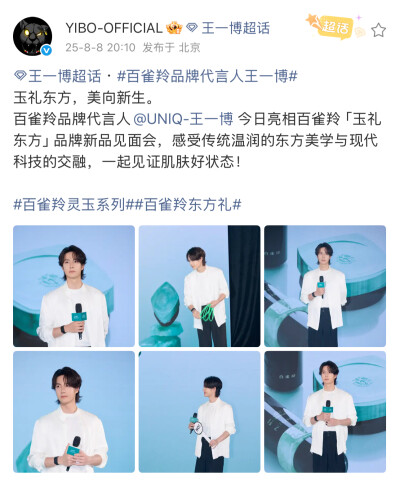 #王一博[超话]# · #百雀羚品牌代言人王一博#
玉礼东方，美向新生。
百雀羚品牌代言人@UNIQ-王一博 今日亮相百雀羚「玉礼东方」品牌新品见面会，感受传统温润的东方美学与现代科技的交融，一起见证肌肤好状态！
#百…