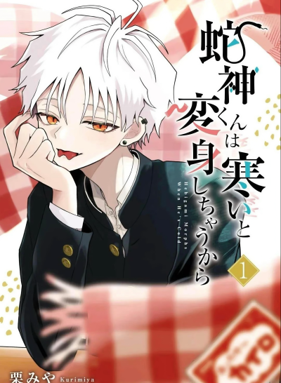 神蛇同学一变冷就会变身