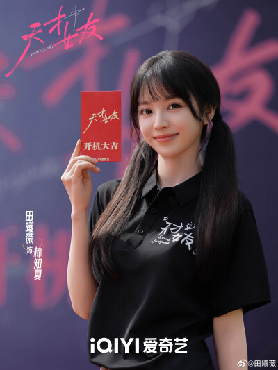 田曦薇