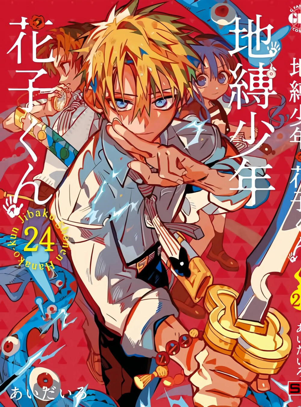 地缚少年花子君