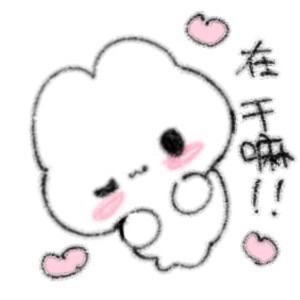 可爱兔兔表情包 作者xing_xx