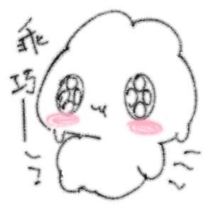 可爱表情包 作者xing_xx
