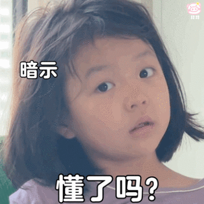 萌娃丸子妹表情包动图
可爱的表情包