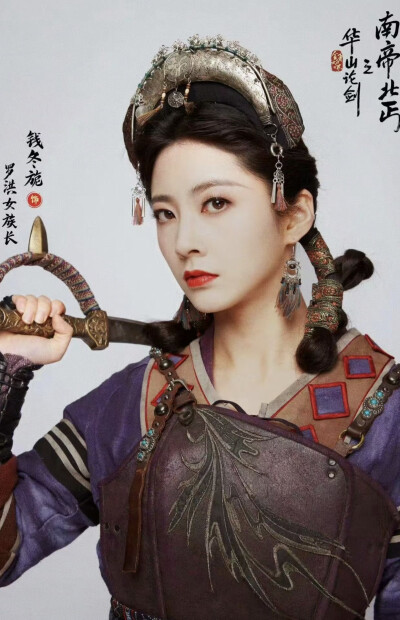 钱冬旎《华山论剑之南帝北丐》罗洪女族长