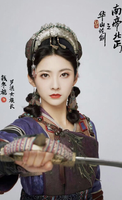 钱冬旎《华山论剑之南帝北丐》罗洪女族长