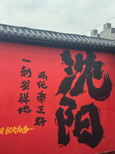 沈阳
