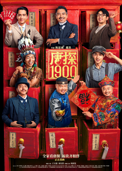 《唐探1900 》