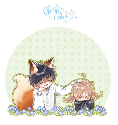 偷偷藏不住