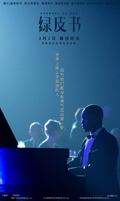 《绿皮书》
这个世界的有趣，并不在于用你熟悉的眼界去打量一切，而在于放下那个属于自己的世界。唯有如此，所见所闻才不会仅仅只是在加深偏见。