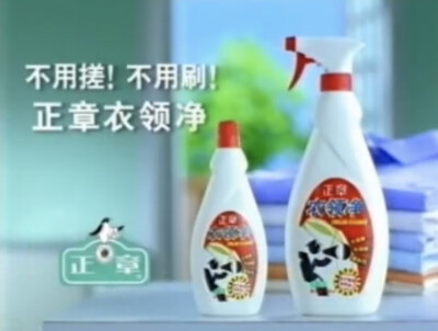 正章衣领净