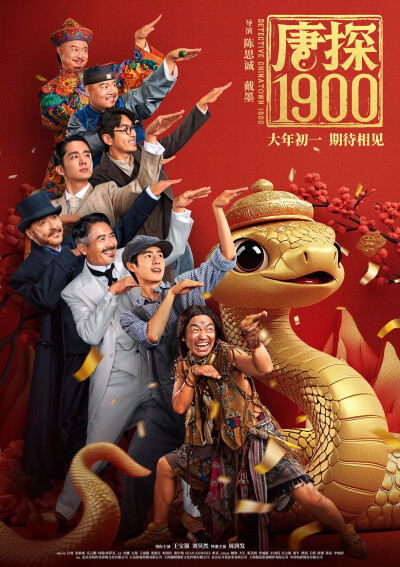 《唐探1900 》