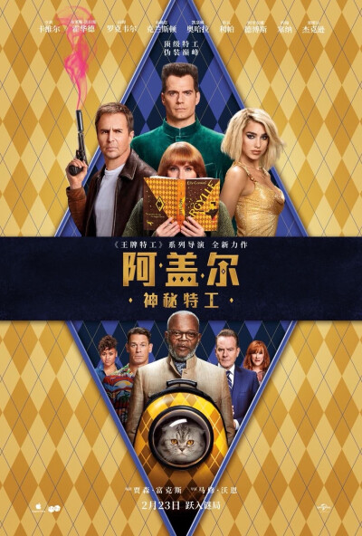 《阿盖尔：神秘特工》