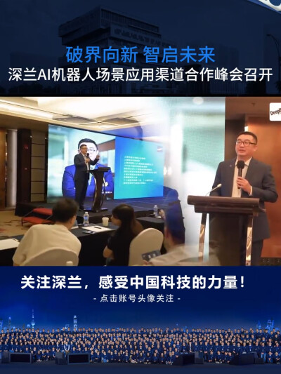 深兰科技AI机器人场景应用渠道合作峰会召开
