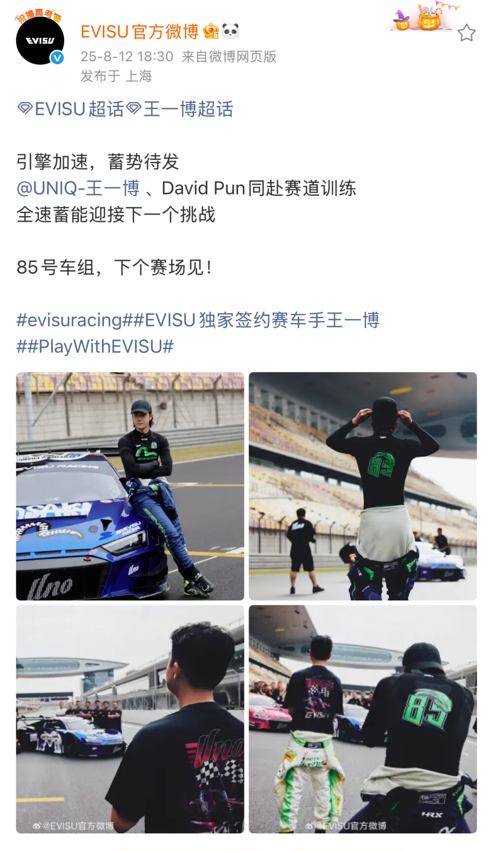 #EVISU[超话]##王一博[超话]#
引擎加速，蓄势待发
@UNIQ-王一博 、David Pun同赴赛道训练
全速蓄能迎接下一个挑战
85号车组，下个赛场见！
#evisuracing##EVISU独家签约赛车手王一博##PlayWithEVISU# ​​​