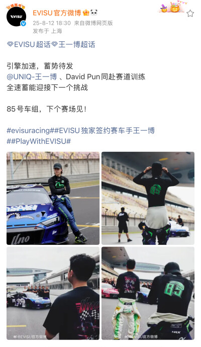 #EVISU[超话]##王一博[超话]#
引擎加速，蓄势待发
@UNIQ-王一博 、David Pun同赴赛道训练
全速蓄能迎接下一个挑战
85号车组，下个赛场见！
#evisuracing##EVISU独家签约赛车手王一博##PlayWithEVISU# ​​​