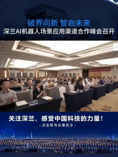 深兰科技AI机器人场景应用渠道合作峰会召开