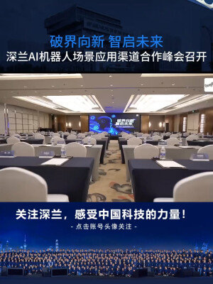 深兰科技AI机器人场景应用渠道合作峰会召开