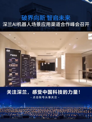 深兰科技AI机器人场景应用渠道合作峰会召开