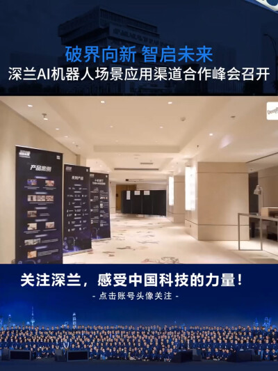 深兰科技AI机器人场景应用渠道合作峰会召开