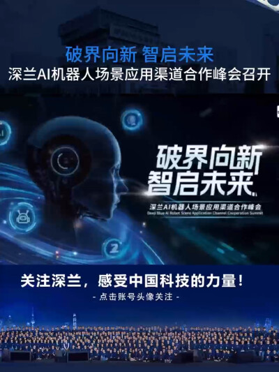 深兰科技AI机器人场景应用渠道合作峰会召开