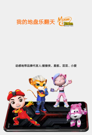 动感地带品牌代言人:猪猪侠、星航、芸芸、小爱