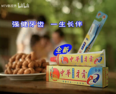 中华牙膏