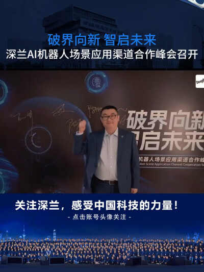 深兰科技AI机器人场景应用渠道合作峰会召开