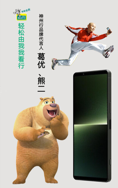 神州行品牌代言人:葛优、熊二