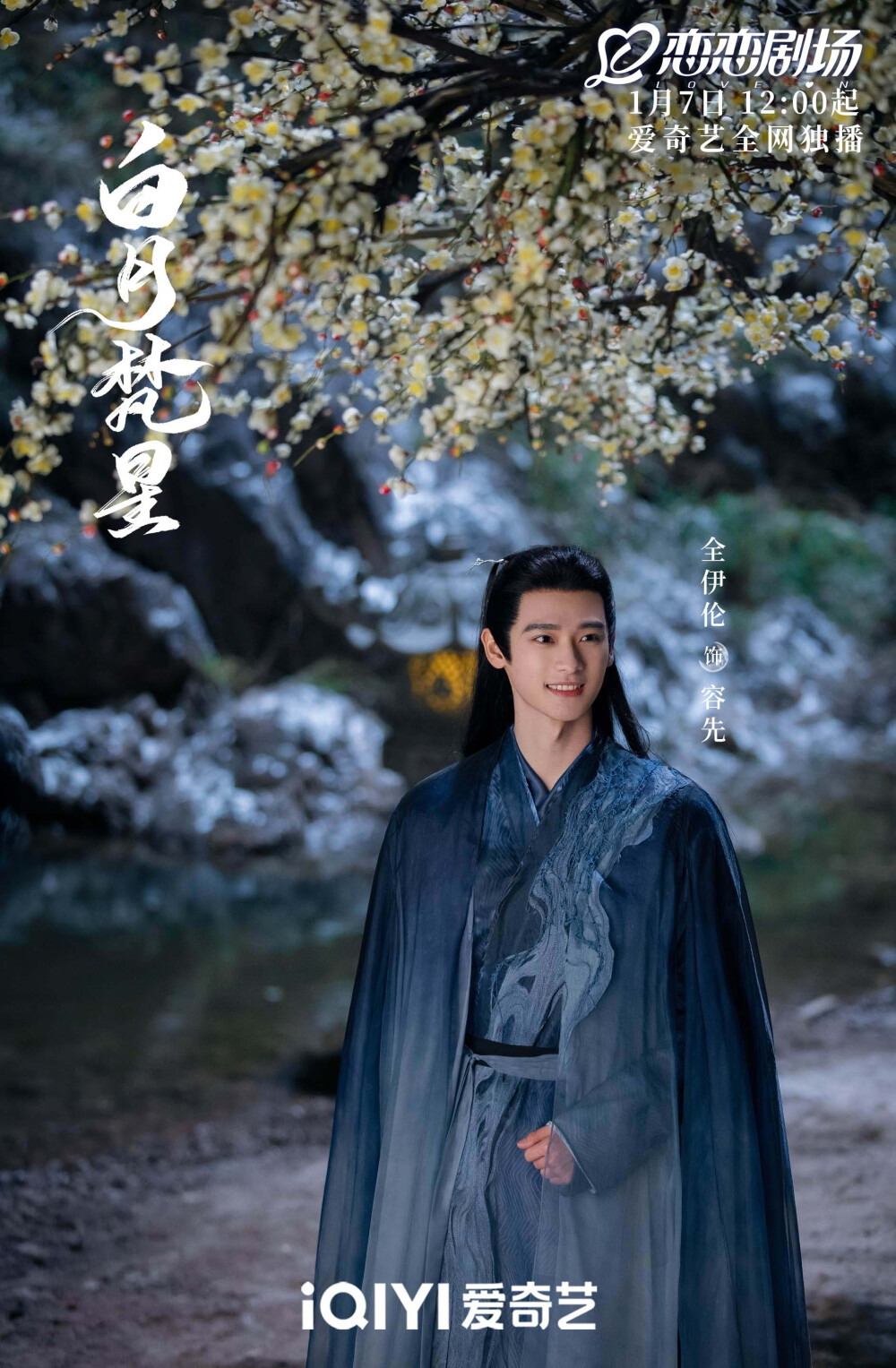 白月梵星 全伊伦 饰 容先