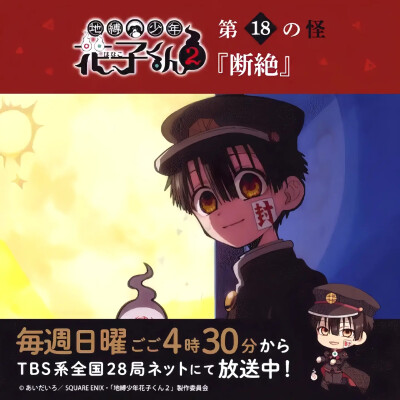 地缚少年花子君