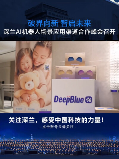 深兰科技AI机器人场景应用渠道合作峰会召开