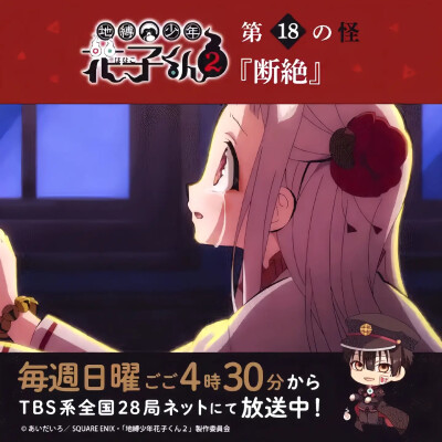 地缚少年花子君