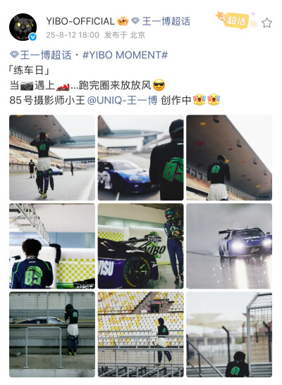 #王一博[超话]# · #YIBO MOMENT#
「练车日」
当遇上️…跑完圈来放放风
85号摄影师小王@UNIQ-王一博 创作中[打call][打call] ​​​