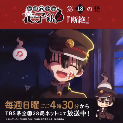 地缚少年花子君