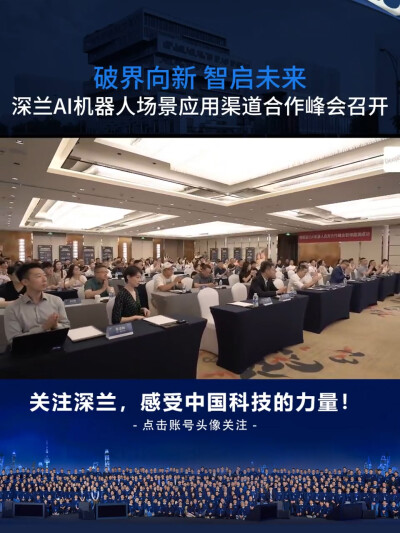 深兰科技AI机器人场景应用渠道合作峰会召开