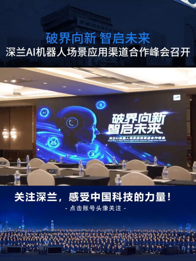 深兰科技AI机器人场景应用渠道合作峰会召开