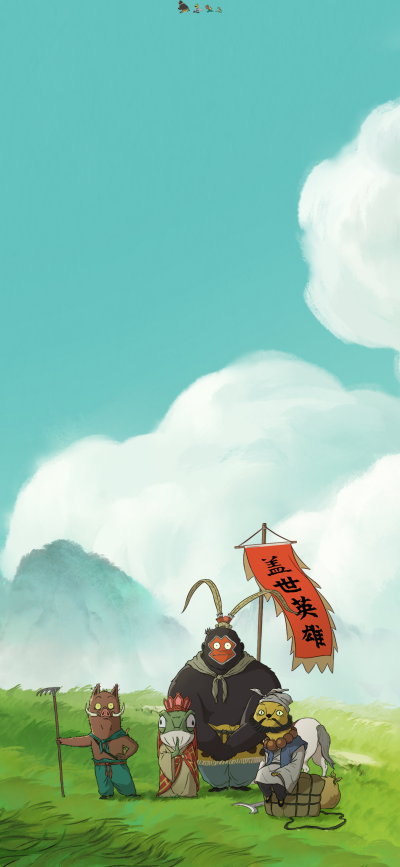浪浪山小妖怪