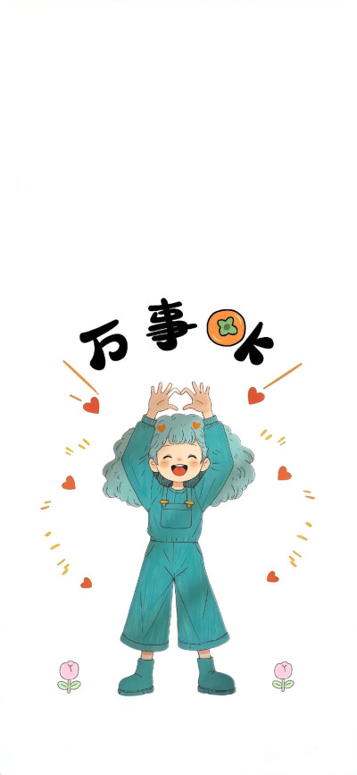 万事OK壁纸