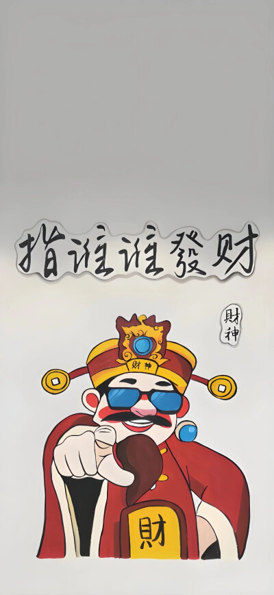 发财壁纸