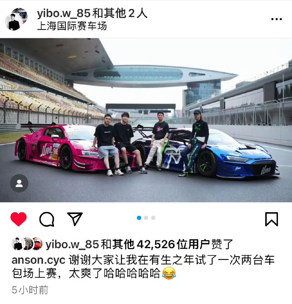 王一博ins更新
20250812
王一博ins接受共创上海国际赛车场车队合照