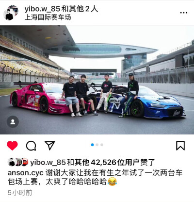 王一博ins更新
20250812
王一博ins接受共创上海国际赛车场车队合照
