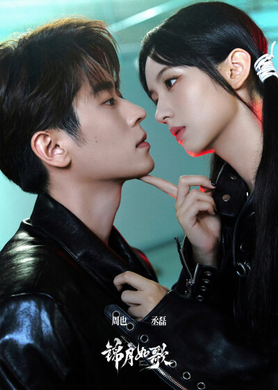 周也 丞磊